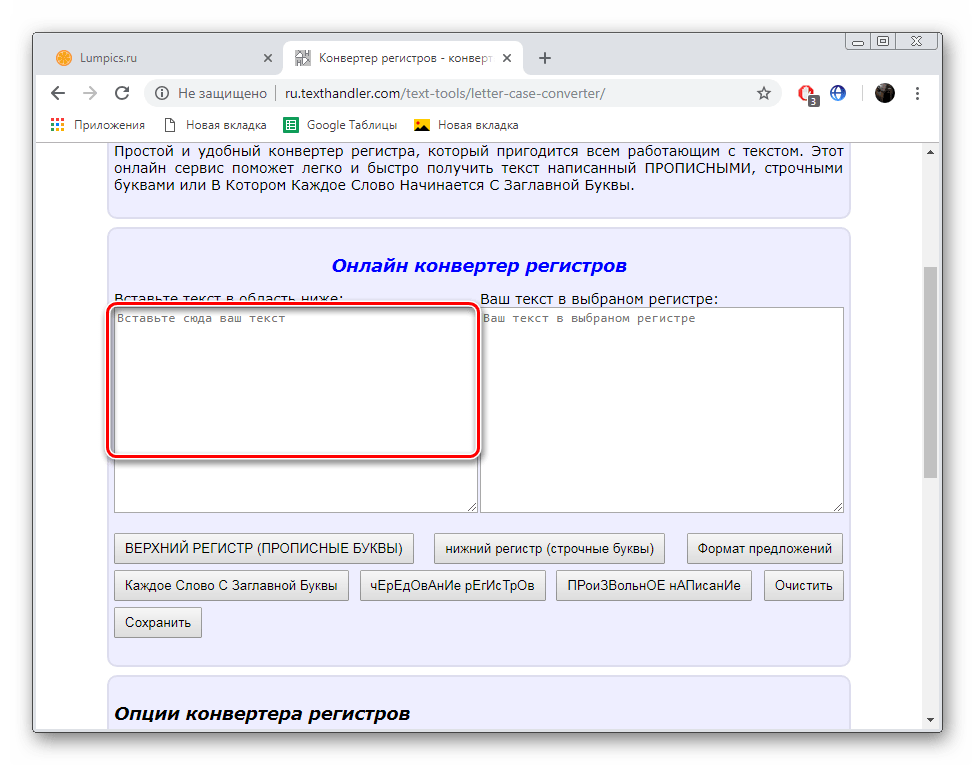 Ввести текст для перевода регистра на сайте Texthandler