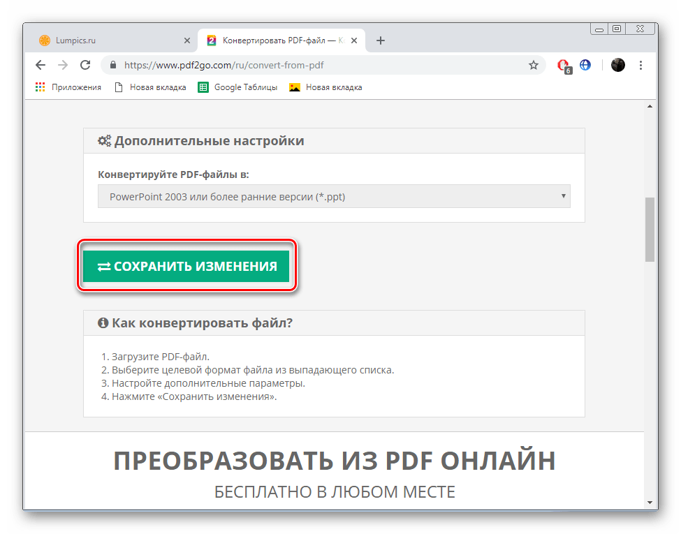 Сохранить изменения на сайте PDFtoGo