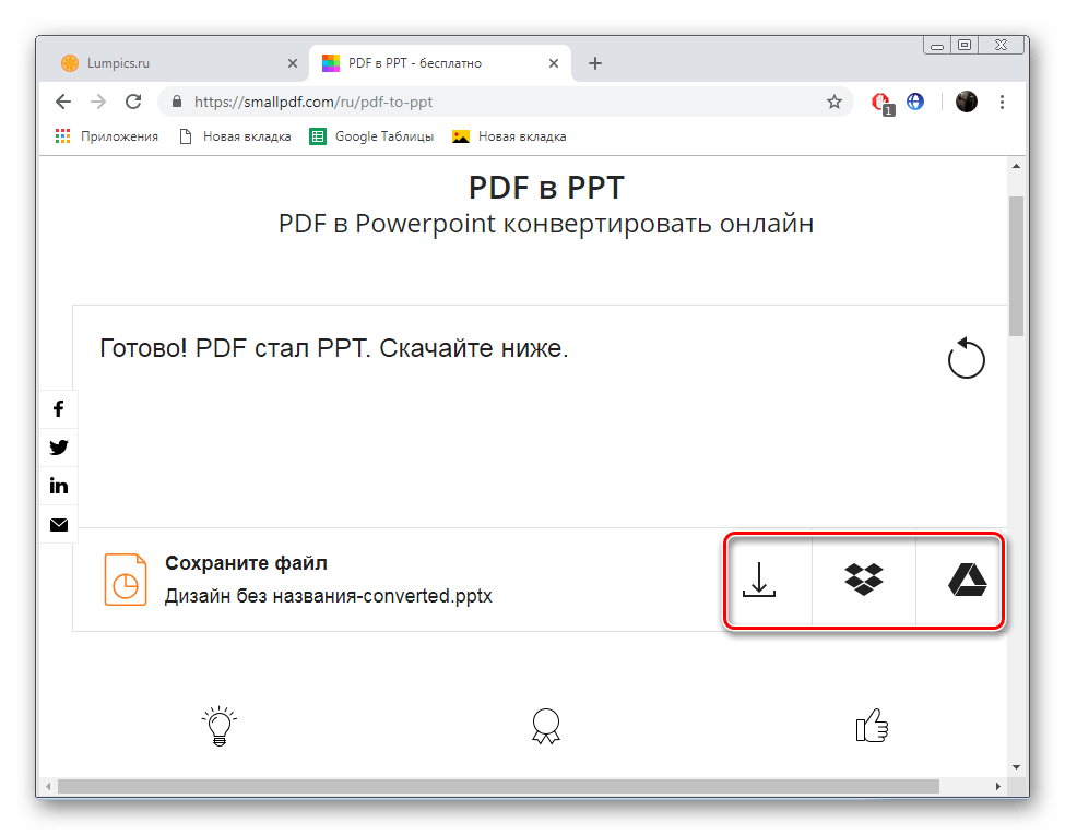 Сохранить файл на сайте SmallPDF