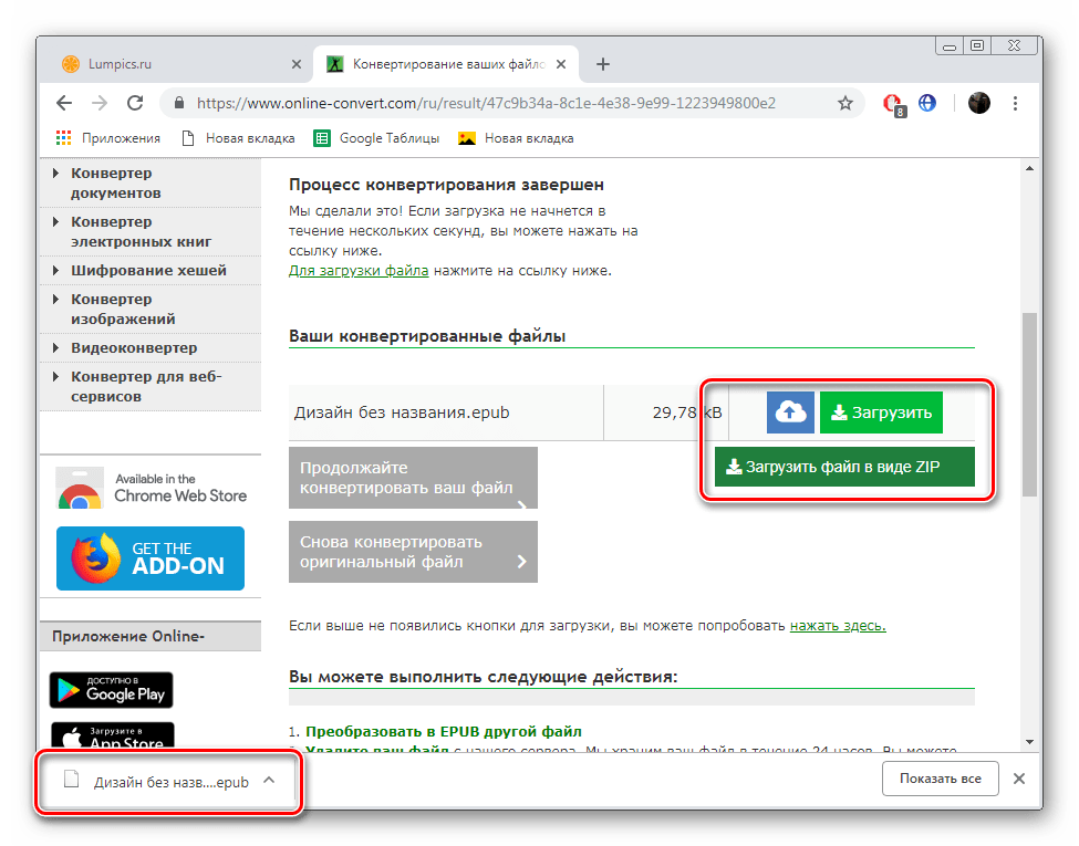 Скачать готовый файл на сайте OnlineConvert