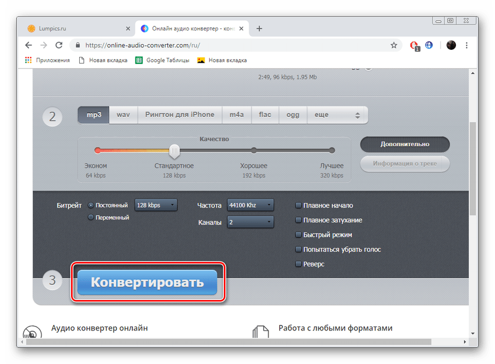 Запустить процесс конвертирования на сайте OnlineAudioConverter