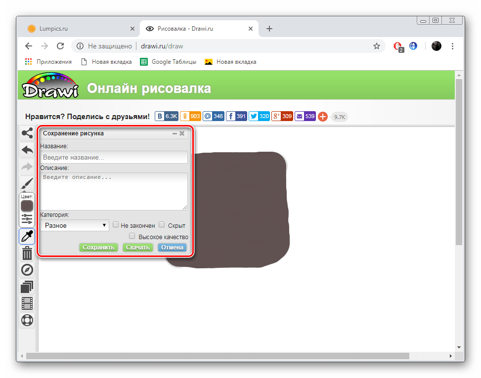 Сохранить рисунок на сайте Drawi