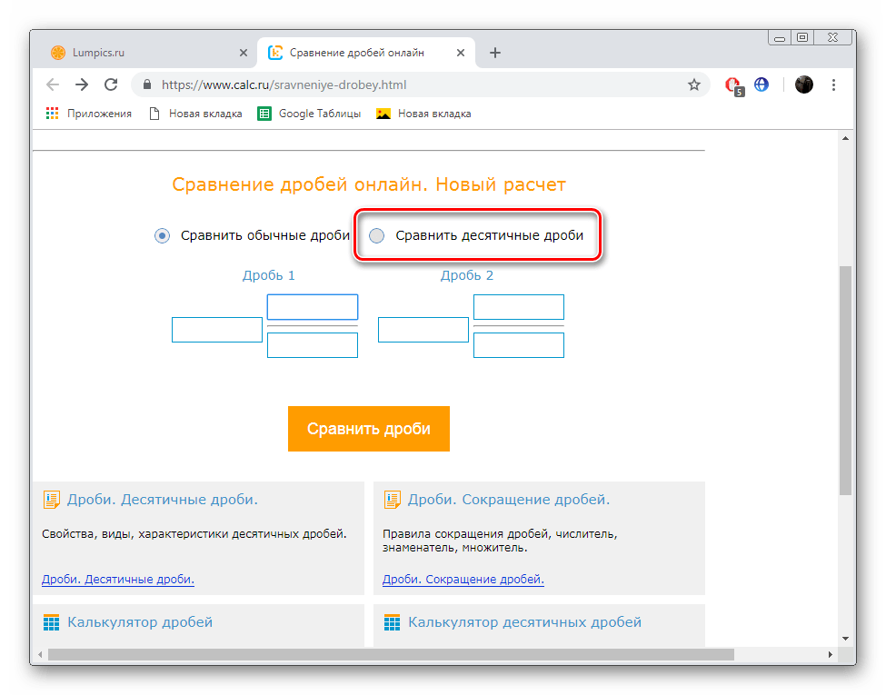 Перейти к сравнению десятичных дробей на сайте Calc