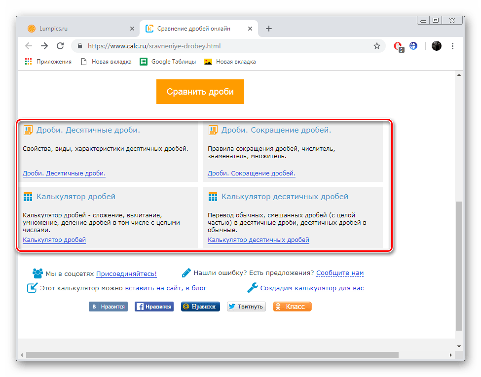 Другие материалы по теме дробей на сайте Calc