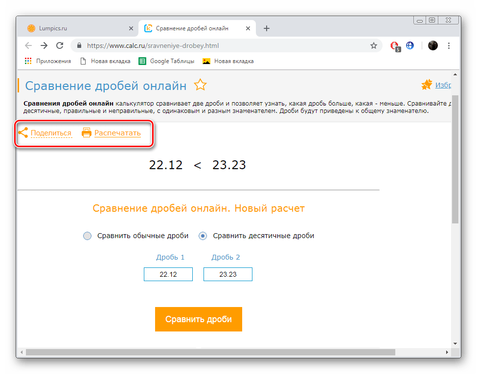 Отправить или распечатать полученный результат на сайте Calc