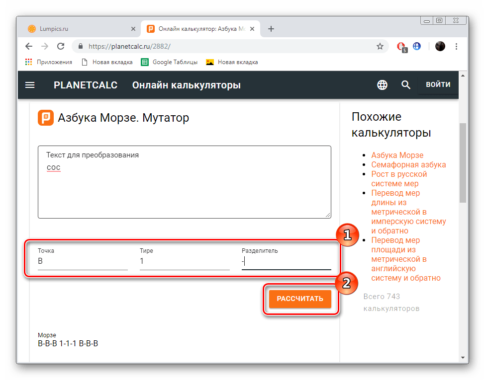 Задать параметры перевода на втором калькуляторе PLANETCALC