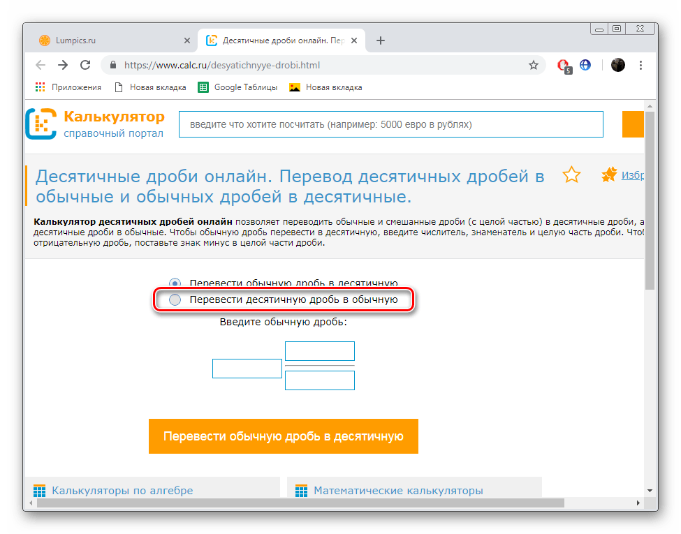 Перейти к переводу дробей на сайте Calc
