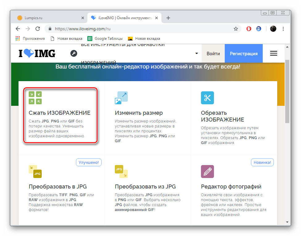 Перейти к разделу сжатия изображений на сайте ILoveIMG