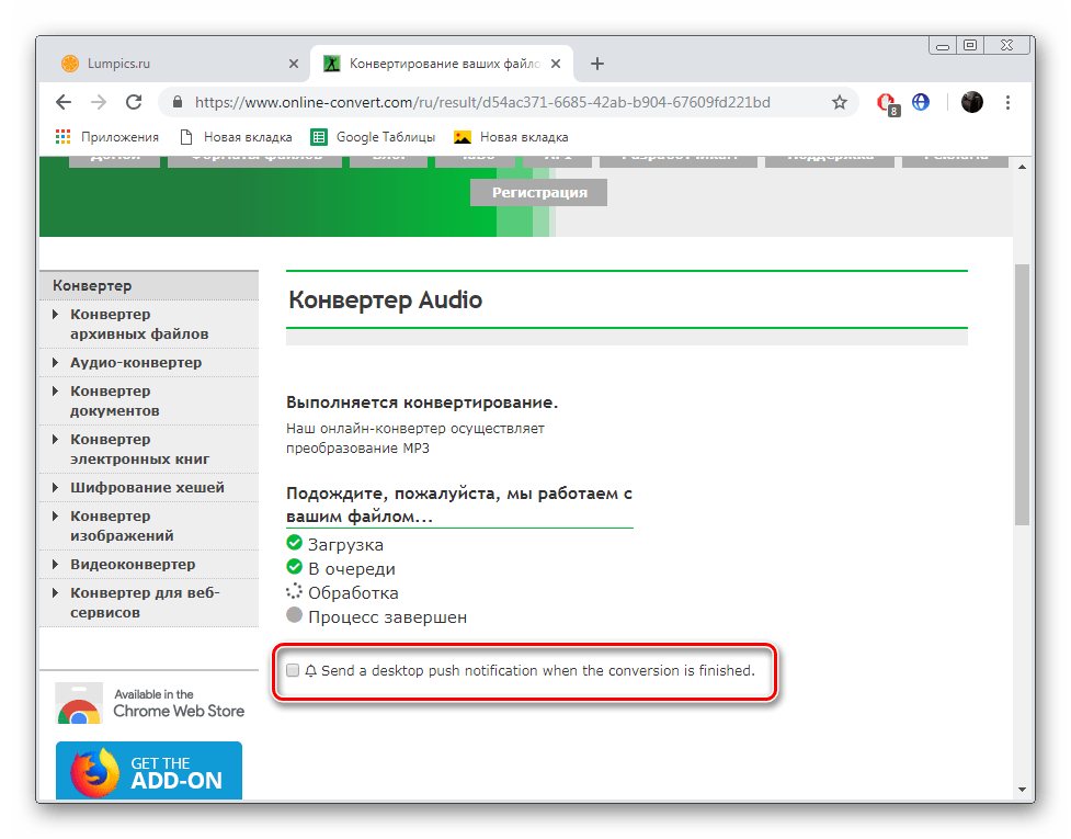 Уведомление о завершении обработки на сайте Online-Convert
