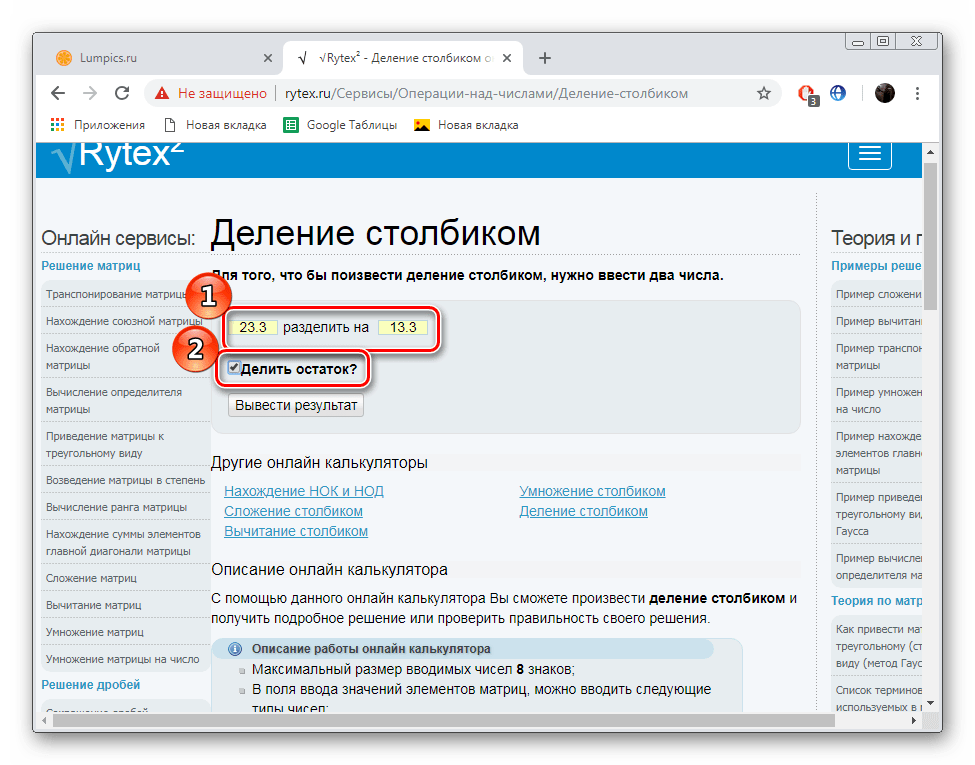 Ввести числа для примера на сайте Rytex