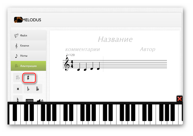 Выбор знака альтерации на сайте онлайн-сервиса Melodus