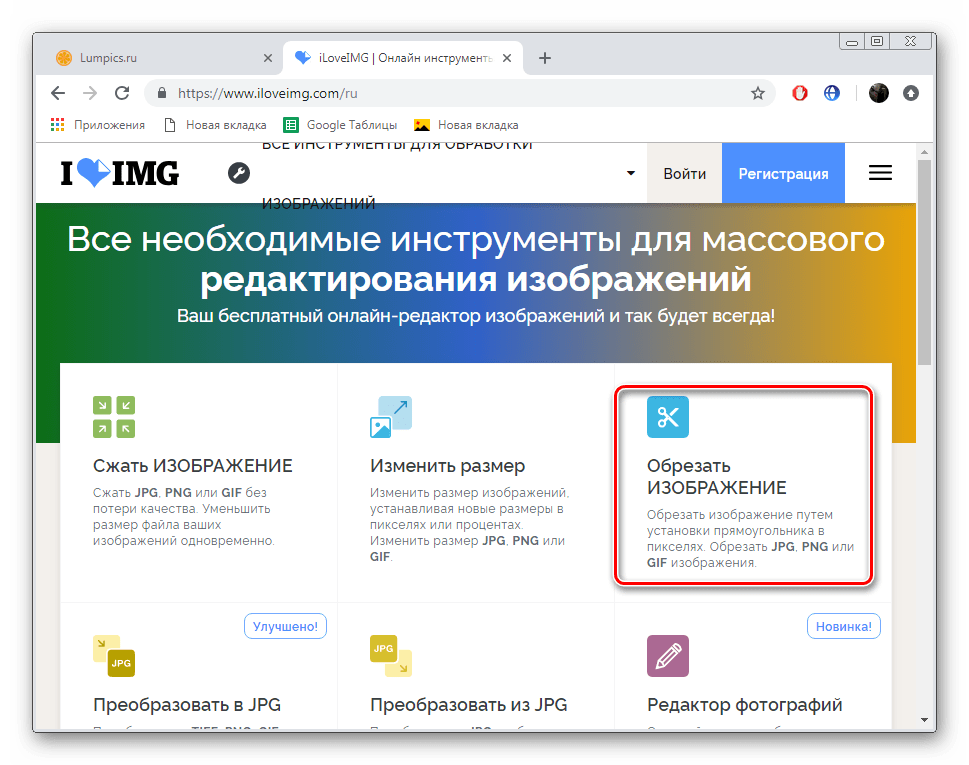 Перейти к обрезке изображения на сервисе IloveIMG