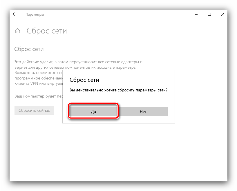 Второе подтверждение сброса сетевых подключений для устранения ошибки «dns probe finished no internet» в windows 10