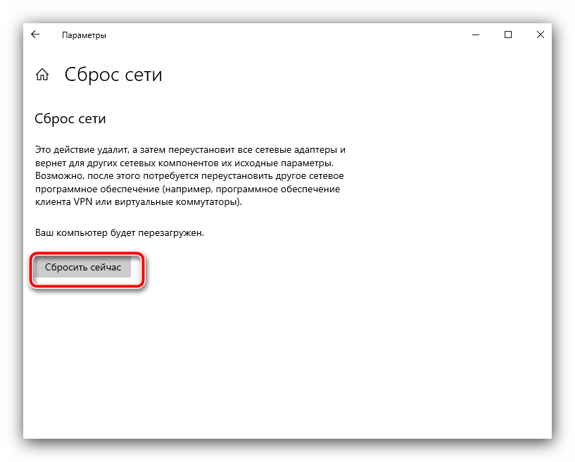 Первое подтверждение сброса сетевых подключений для устранения ошибки «dns probe finished no internet» в windows 10