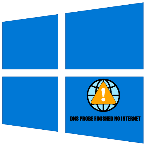 как исправить ошибку «dns probe finished no internet» в windows 10