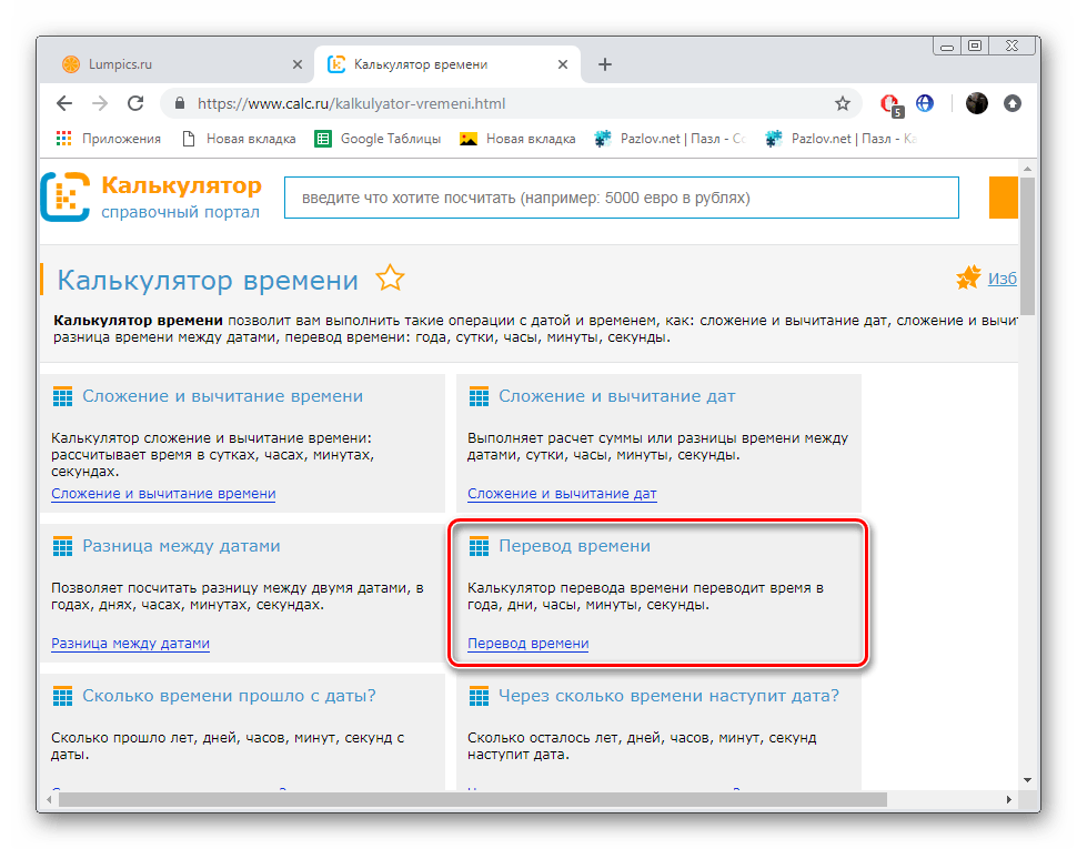 Перейти к переводу времени на сайте Calc