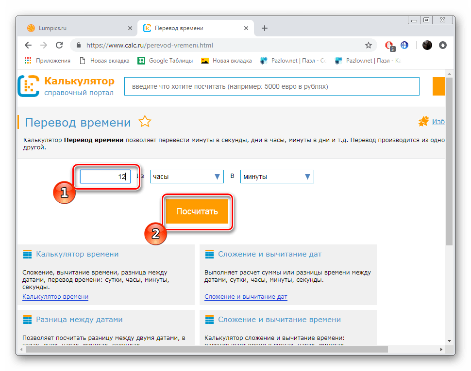 Ввести количество часов для конвертации на сайте Calc