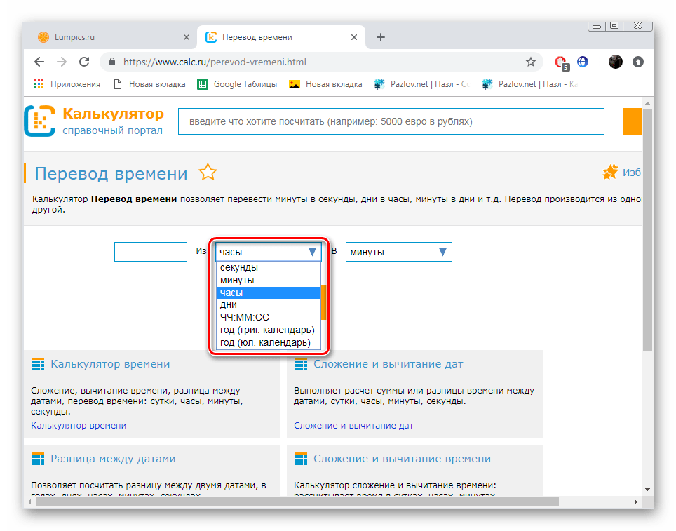 Выбрать из часы на сайте Calc
