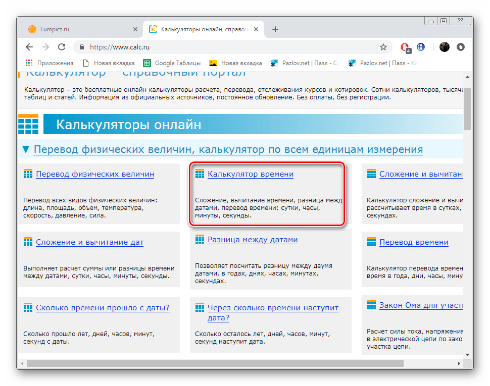 Открыть калькуляцию времени на сайте Calc