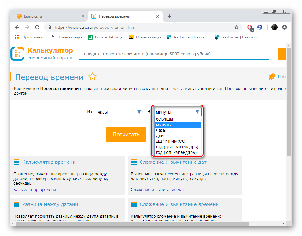 Выбрать в минуты на сайте Calc