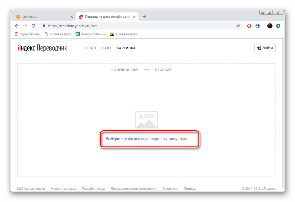 Перейти к загрузке изображения для перевода на сервисе Яндекс.Переводчик