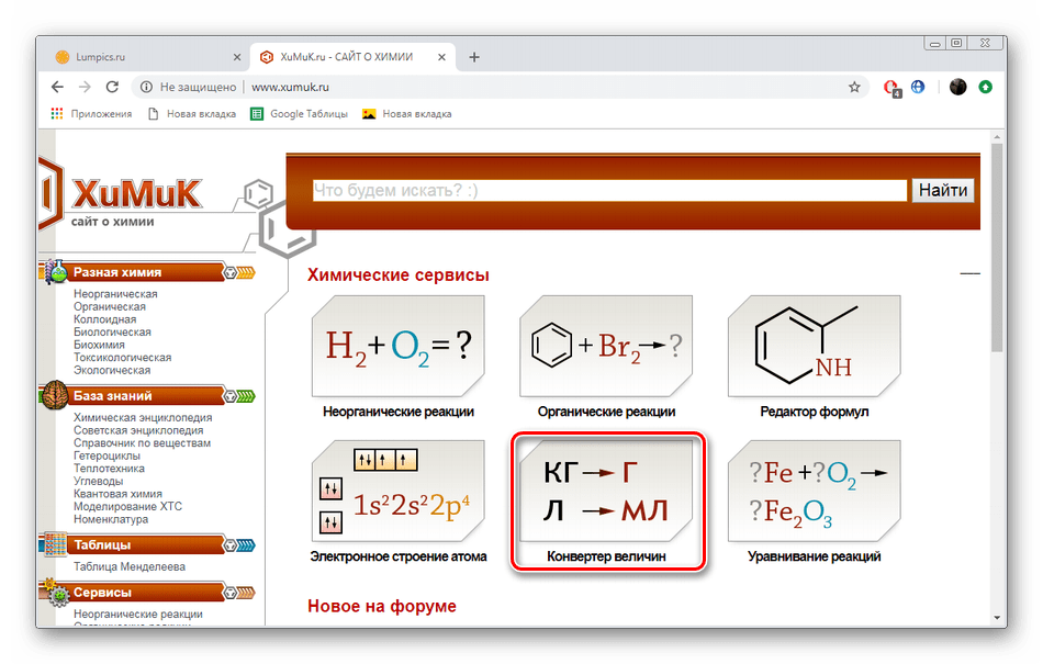 Переход к конвертеру величин на сайте ХиМиК