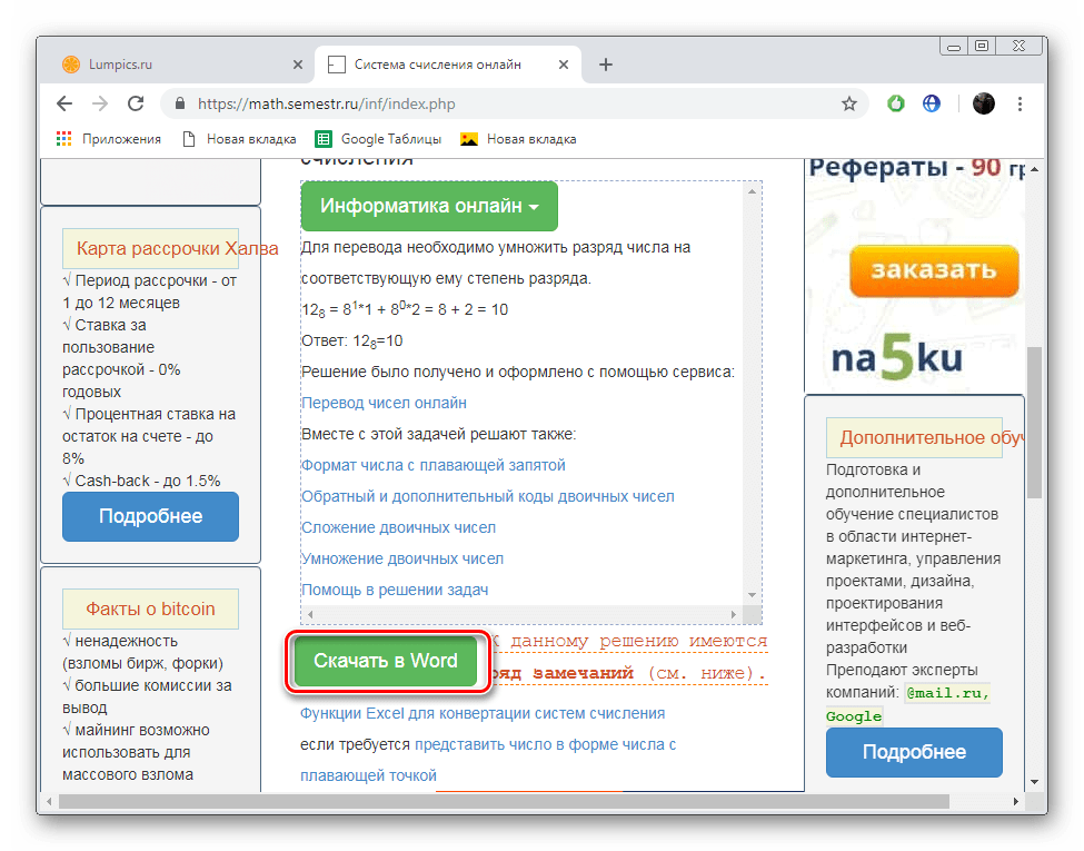 Скачать полученный результат для ворда на сайте Math.Semestr