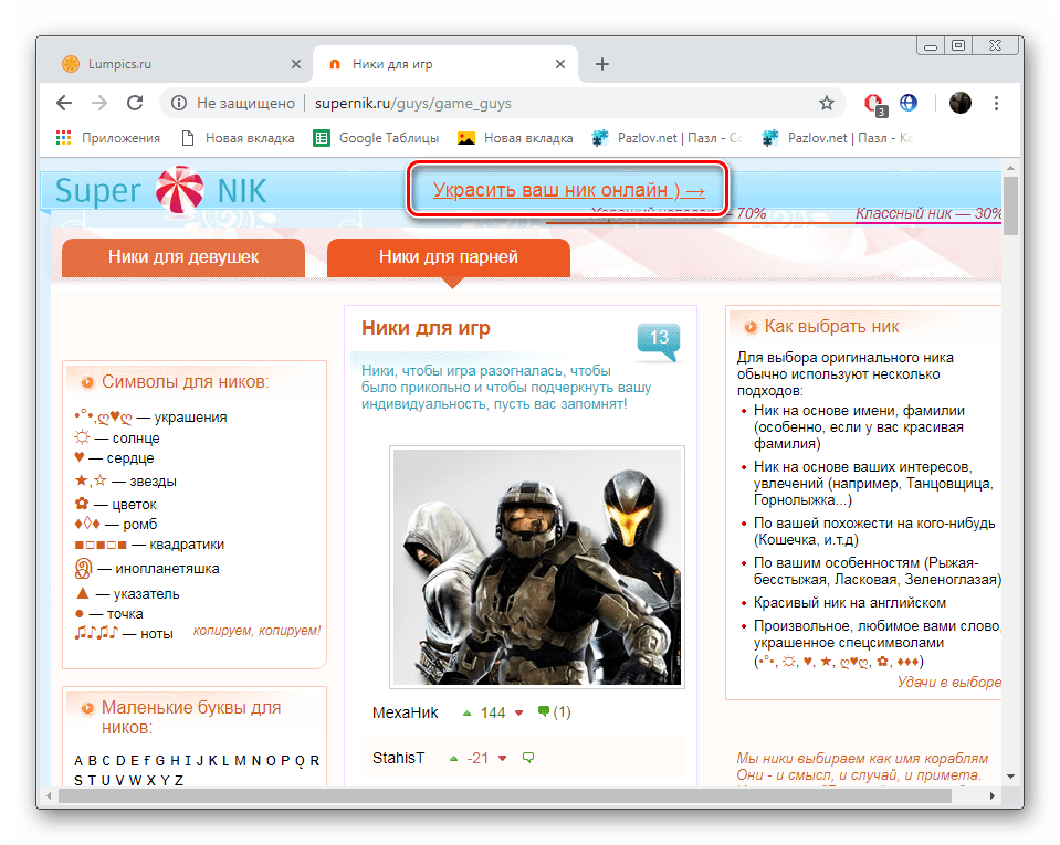 Перейти к созданию красивого ника на сайте Supernik