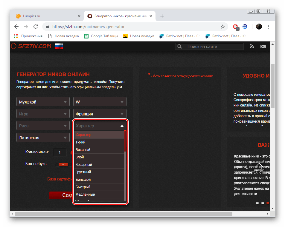 Выбрать характер для ника на сайте SINHROFAZOTRON