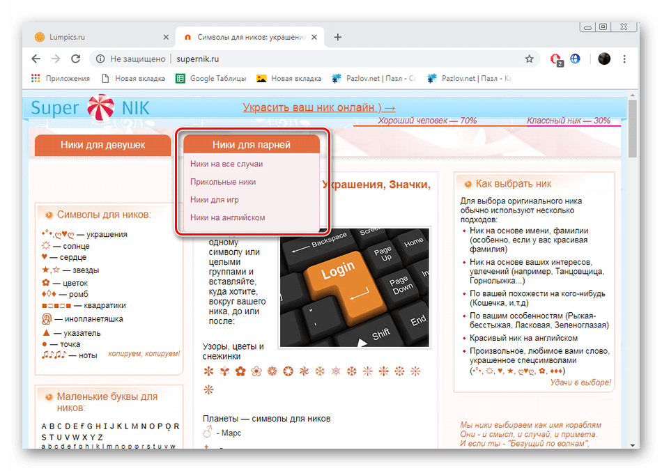 Ники для девушек и парней на сайте Supernik