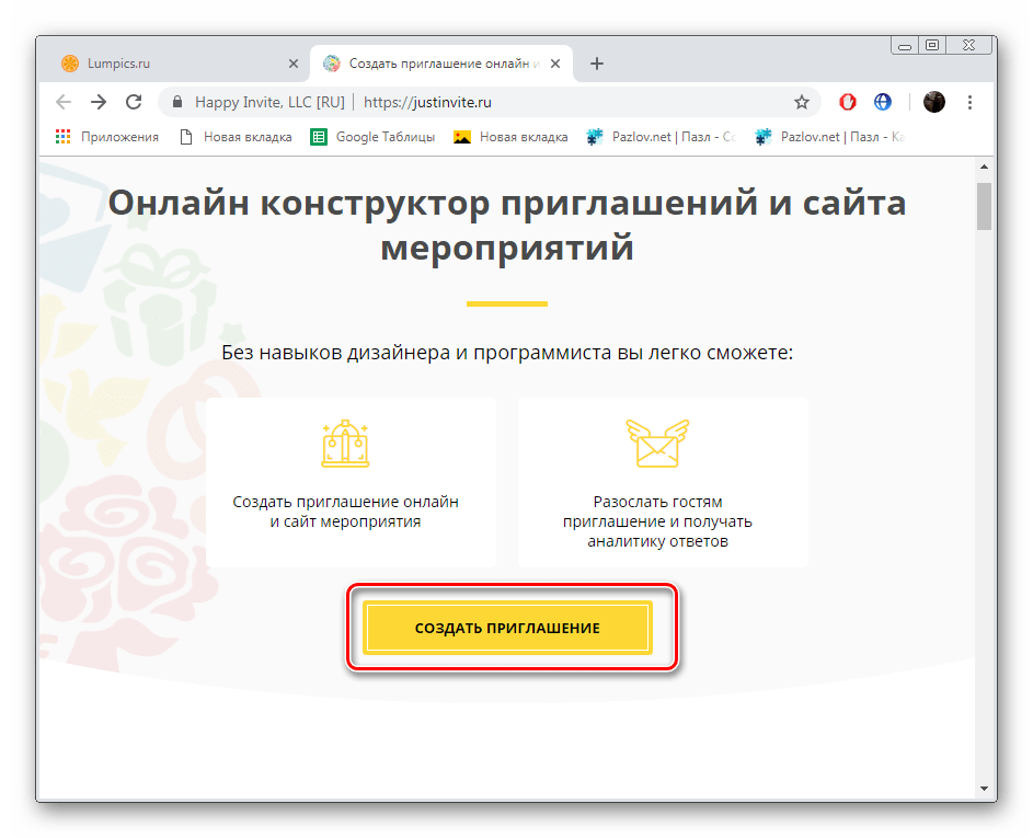 Перейти к созданию приглашения на сайте JustInvite