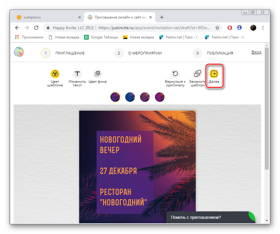 Перейти к следующему этапу на сайте JustInvite