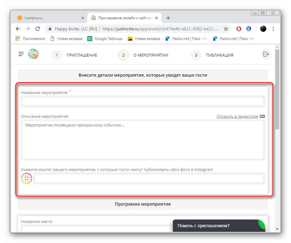 Ввод названия мероприятия на сайте JustInvite