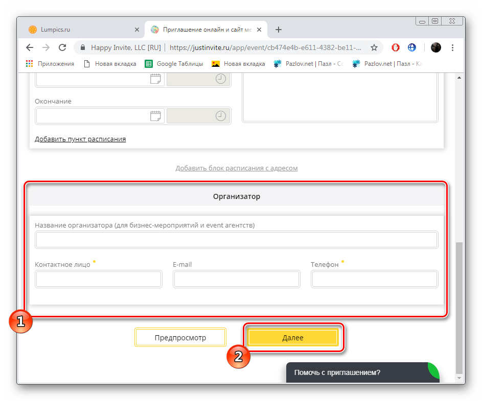 Ввод данных об организаторе мероприятия на сайте JustInvite