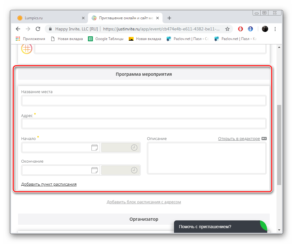 Ввод программы мероприятия на сайте JustInvite