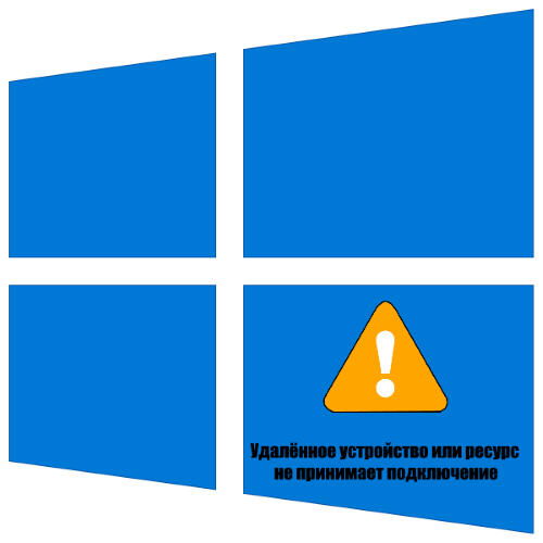 Віддалений ресурс або пристрій не приймає підключення в Windows 10