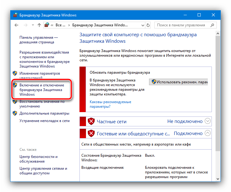 Опции отключения брандмауэра для устранения ошибки «Удалённое устройство или ресурс не принимает подключение» в Windows 10