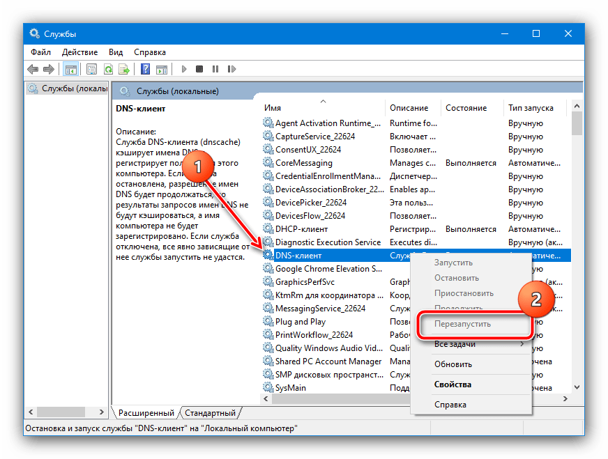 Рестарт службы DNS для устранения ошибки «Удалённое устройство или ресурс не принимает подключение» в Windows 10