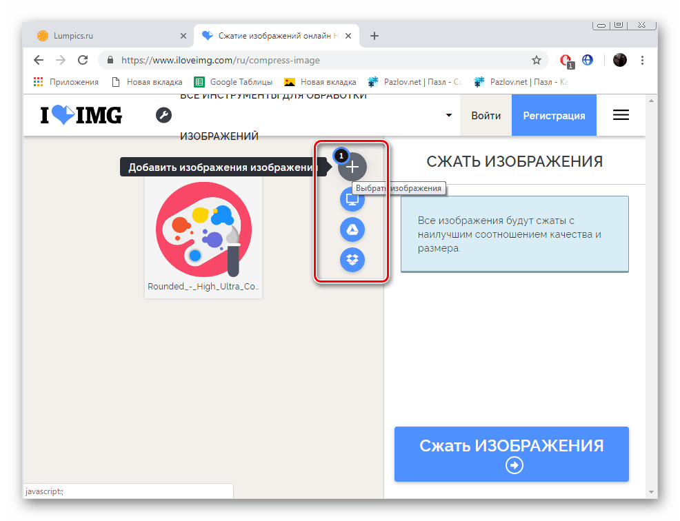Добавить изображения для сжатия на сайте IloveIMG