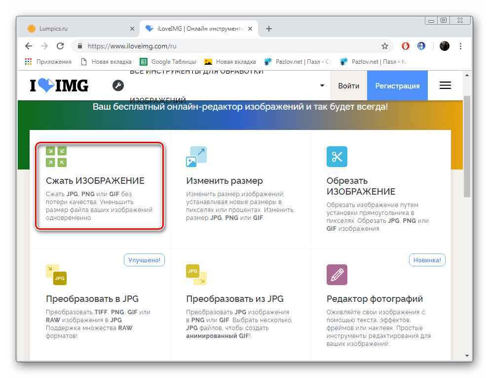 Перейти к инструменту сжатия изображения на сайте IloveIMG