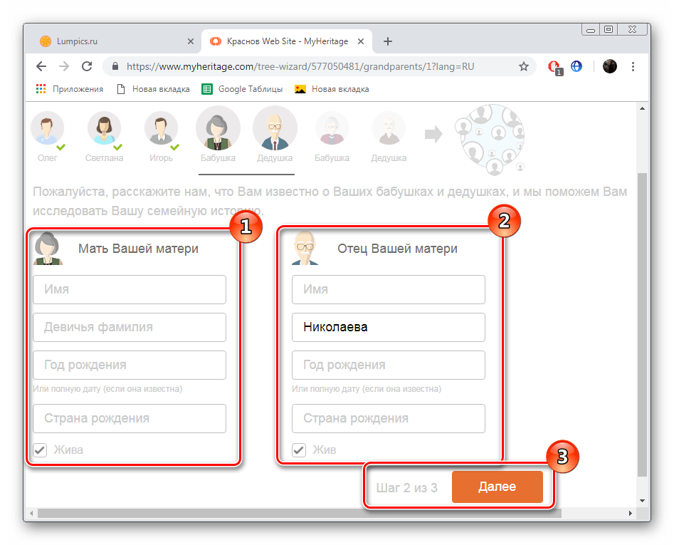 Добавление первых родственников на сайте MyHeritage