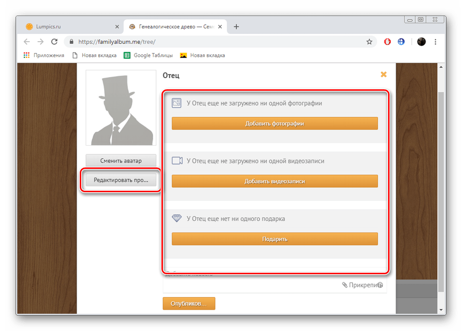 Редактировать персону на сайте FamilyAlbum