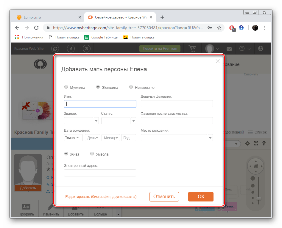 Ввести основную информацию о персоне на сайте MyHeritage