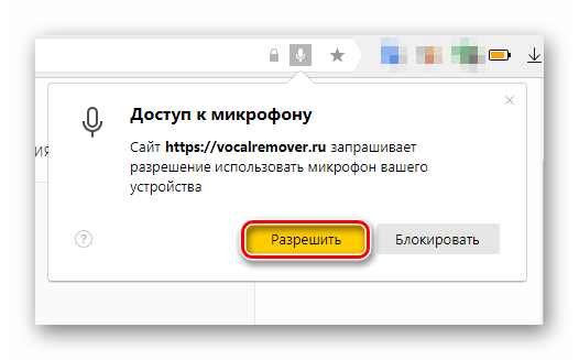 Диалоговое окно о необходимости предоставления доступа к микрофону сайту Vocalremover в Яндекс.Браузере