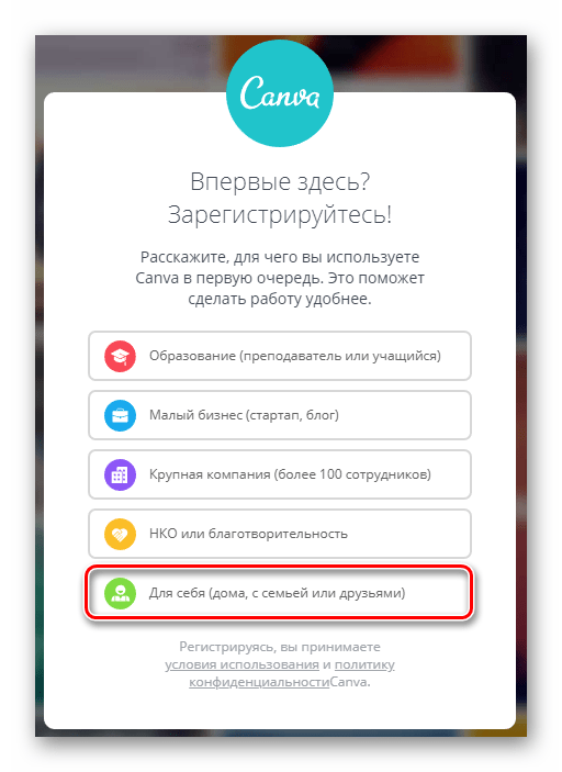 Начало регистрации в веб-сервисе Canva