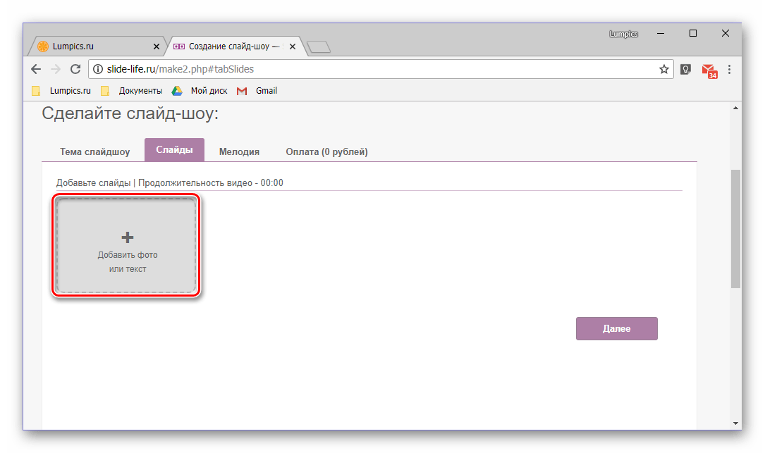 Добавление фото для создания слайд-шоу на онлайн-сервисе Slide Life