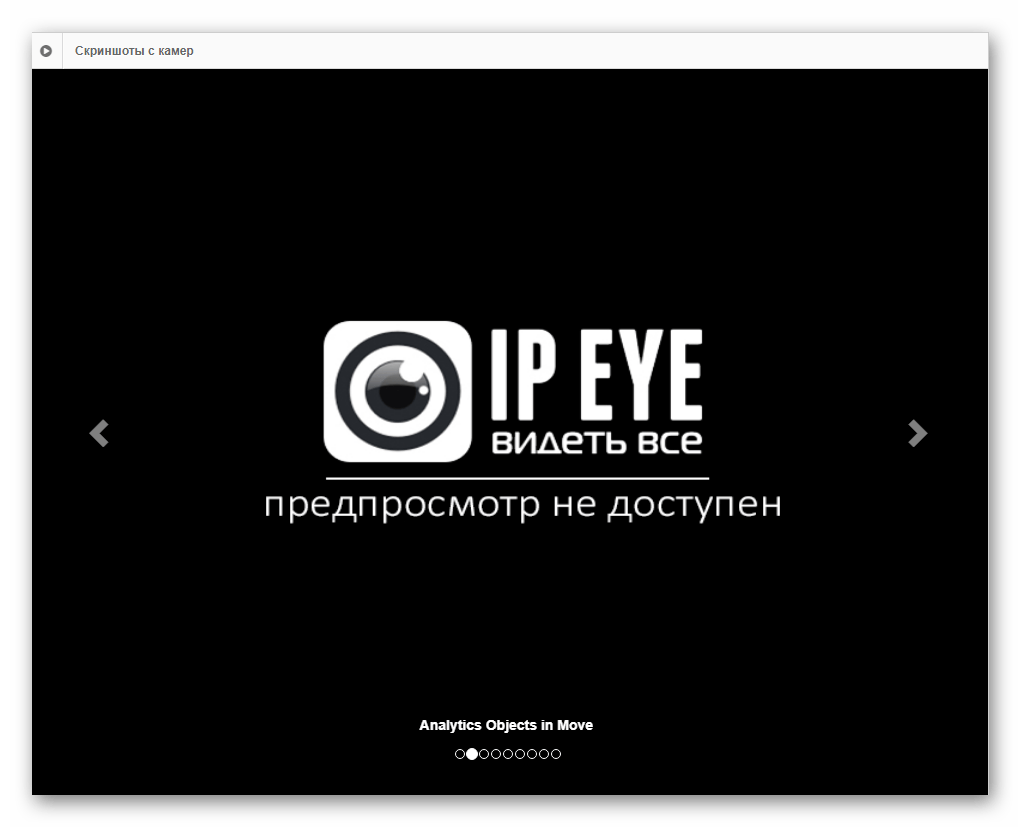 Просмтр трансляции с камер в системе видеонаблюдения IPEYE