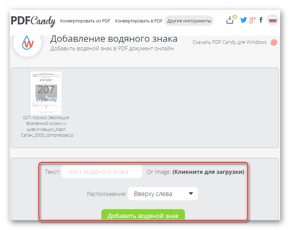 Добавление водяного знака на сайте на сайте PDF Candy