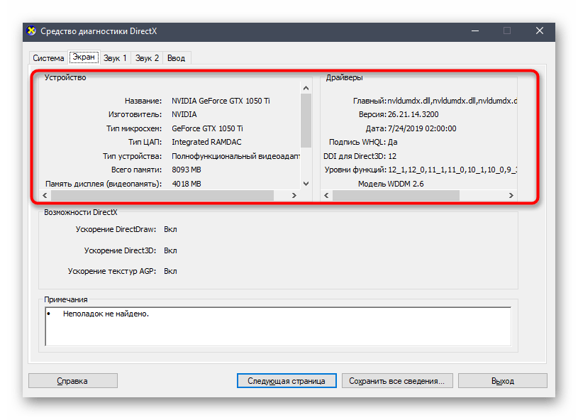 Просмотр параметров видеокарты в Windows 10 при помощи средства диагностики