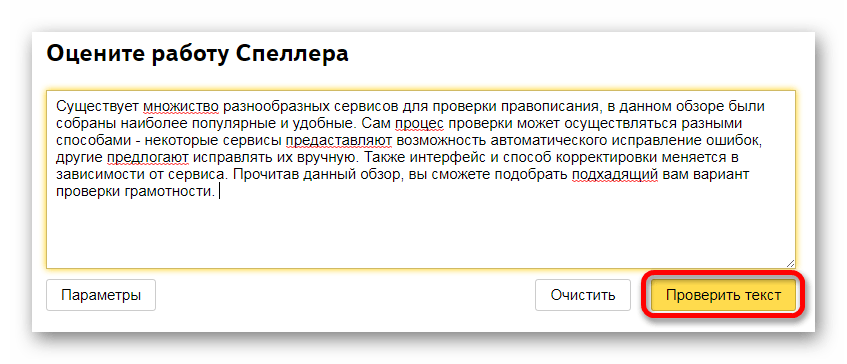 Запускаем проверку Онлайн-сервис Яндекс Спеллер